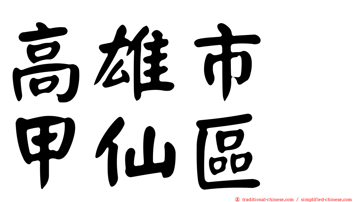 高雄市　甲仙區